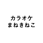 カラオケまねきねこ平塚旭店