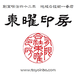 有限会社　東曜印房