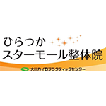 ひらつかスターモール整体院