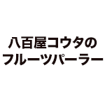 八百屋コウタのフルーツパーラー