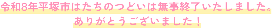 令和8年平塚市はたちのつどいは無事終了いたしました。ありがとうございました！