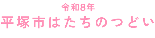 令和8年平塚市はたちのつどい（旧成人式）